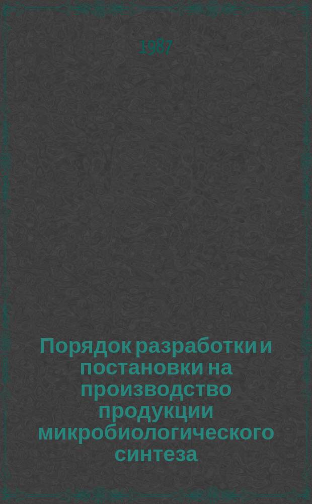 Порядок разработки и постановки на производство продукции микробиологического синтеза