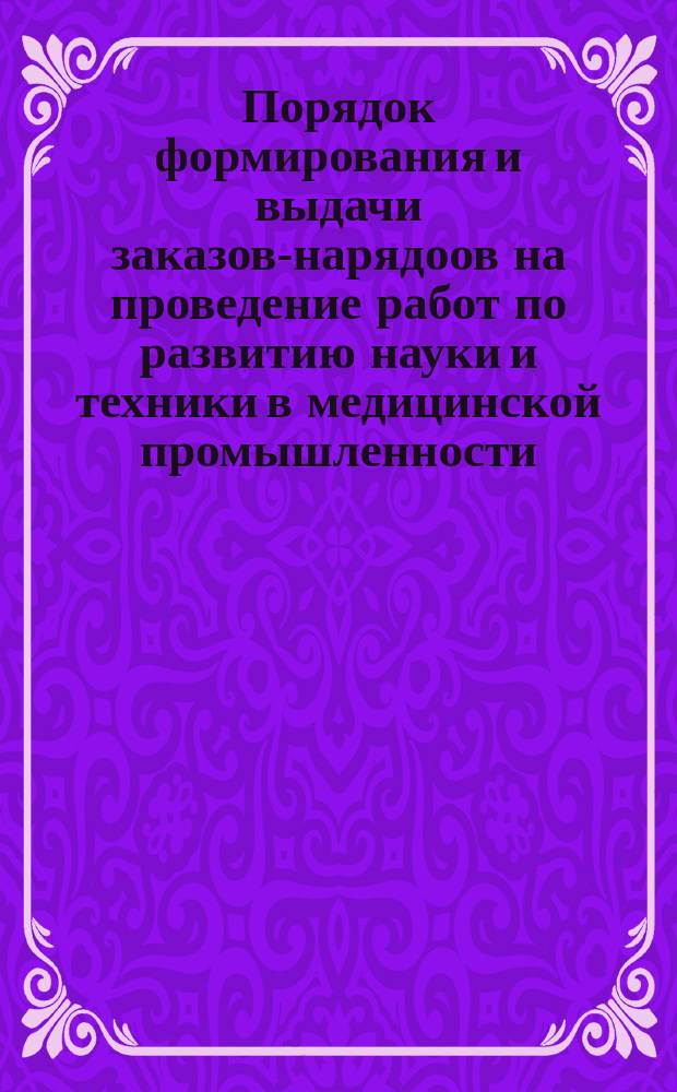 Порядок формирования и выдачи заказов-нарядоов на проведение работ по развитию науки и техники в медицинской промышленности