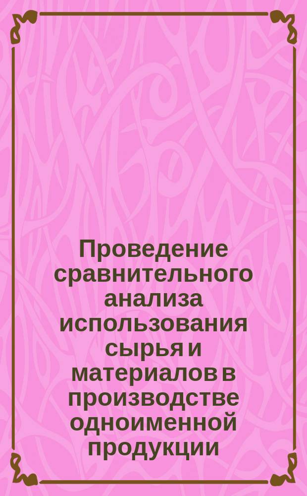 Проведение сравнительного анализа использования сырья и материалов в производстве одноименной продукции