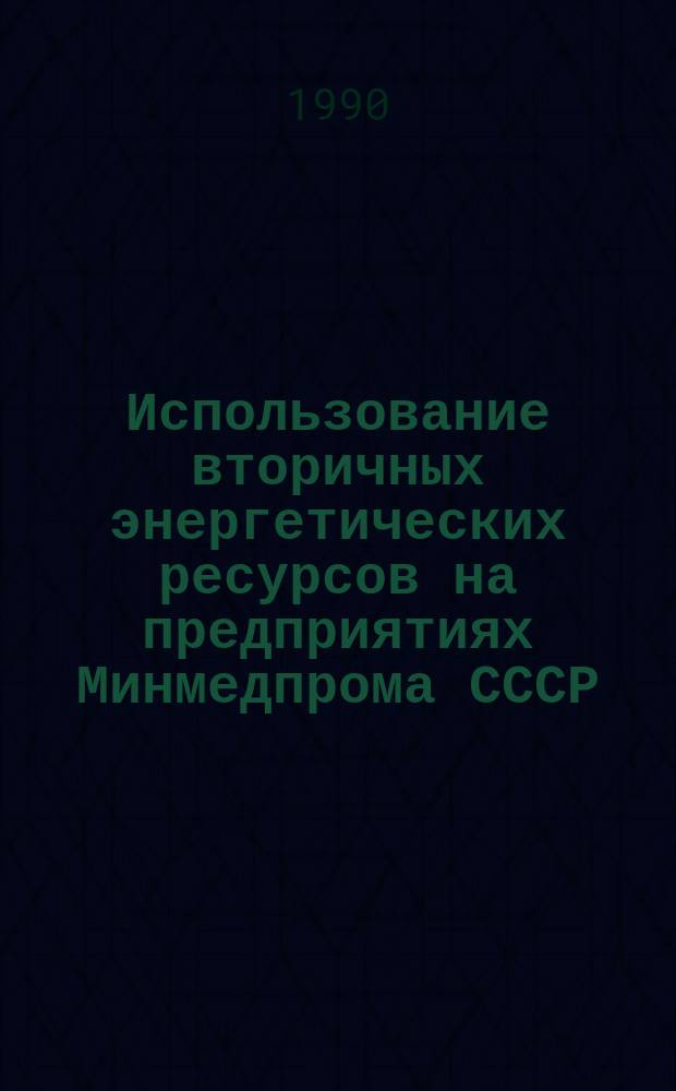 Использование вторичных энергетических ресурсов на предприятиях Минмедпрома СССР: Основные положения: Метод. указания