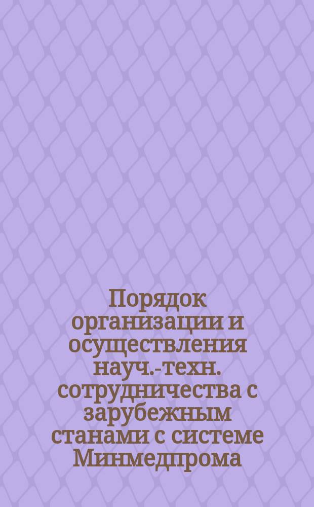 Порядок организации и осуществления науч.-техн. сотрудничества с зарубежным станами с системе Минмедпрома