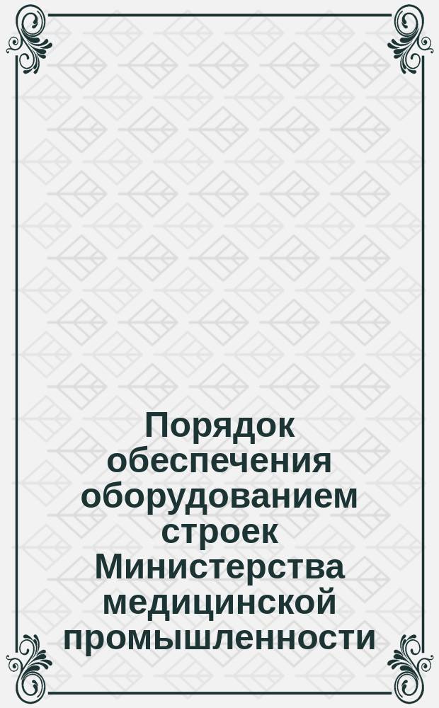 Порядок обеспечения оборудованием строек Министерства медицинской промышленности
