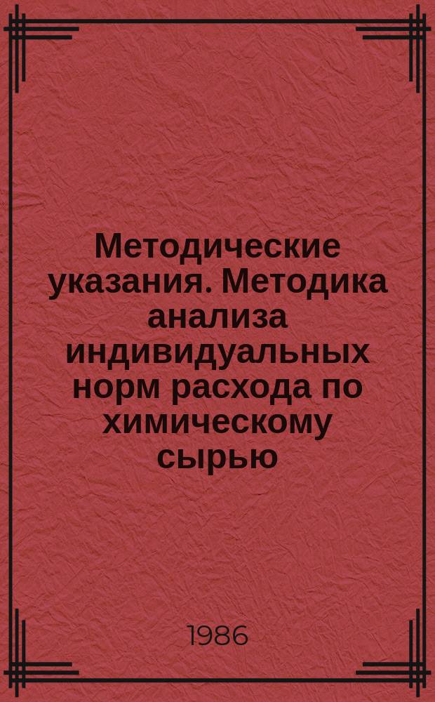 Методические указания. Методика анализа индивидуальных норм расхода по химическому сырью, стеклу и пластмассам
