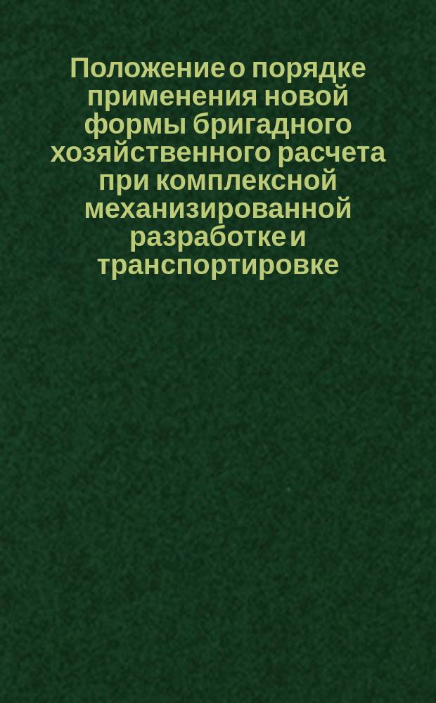 Положение о порядке применения новой формы бригадного хозяйственного расчета при комплексной механизированной разработке и транспортировке