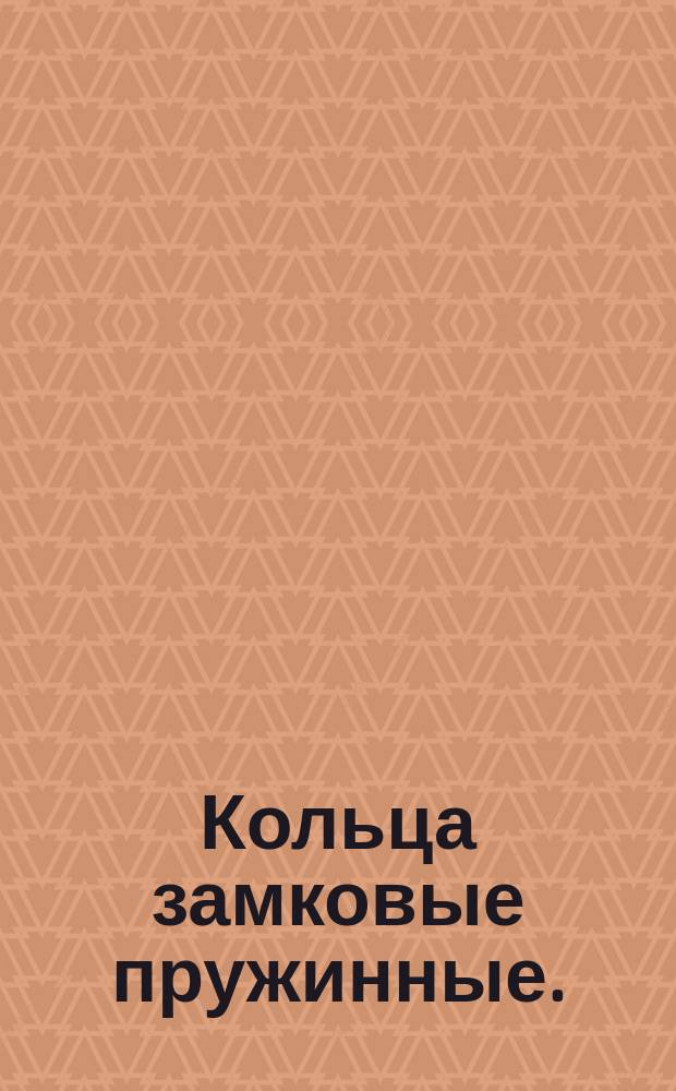 Кольца замковые пружинные.(Источник ГОСТ 2833-52)