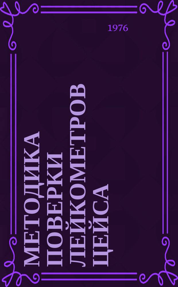 Методика поверки лейкометров Цейса