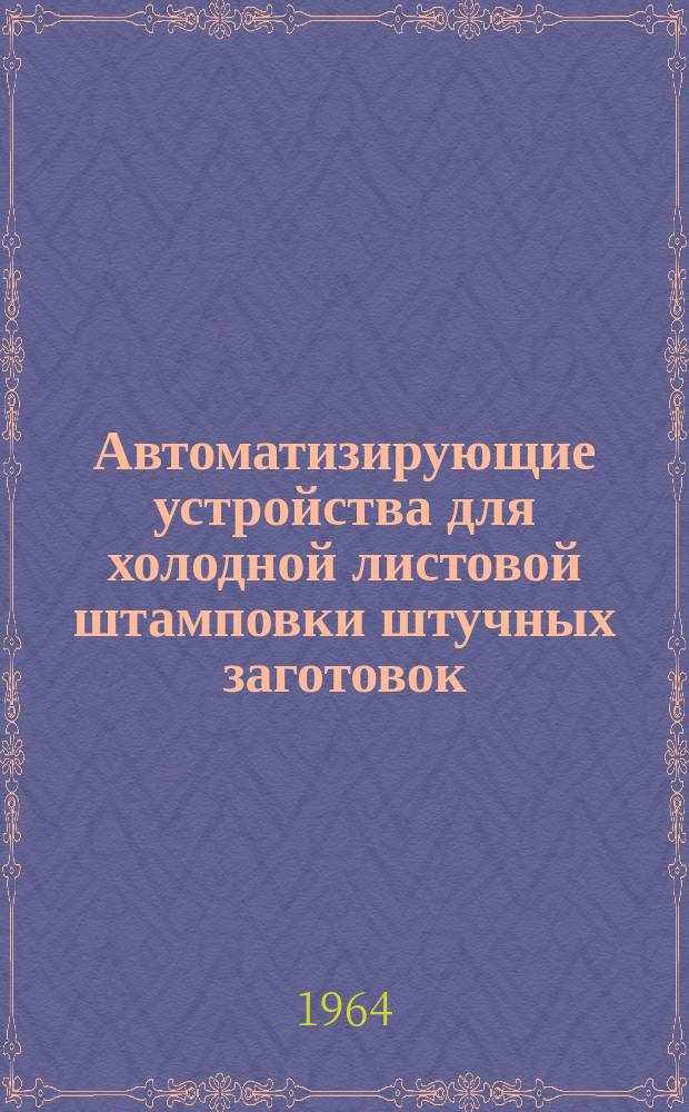 Автоматизирующие устройства для холодной листовой штамповки штучных заготовок
