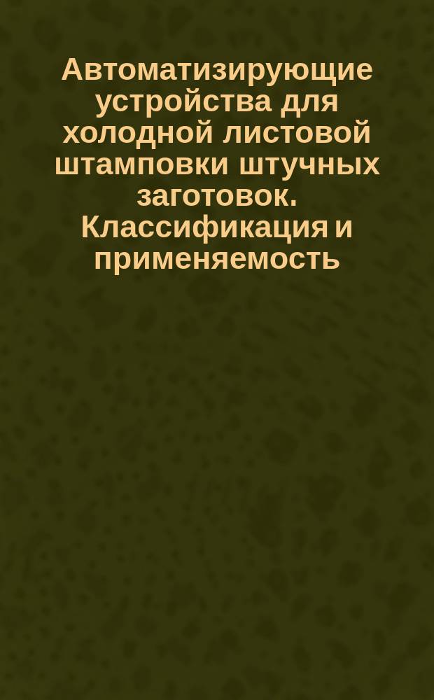 Автоматизирующие устройства для холодной листовой штамповки штучных заготовок. Классификация и применяемость