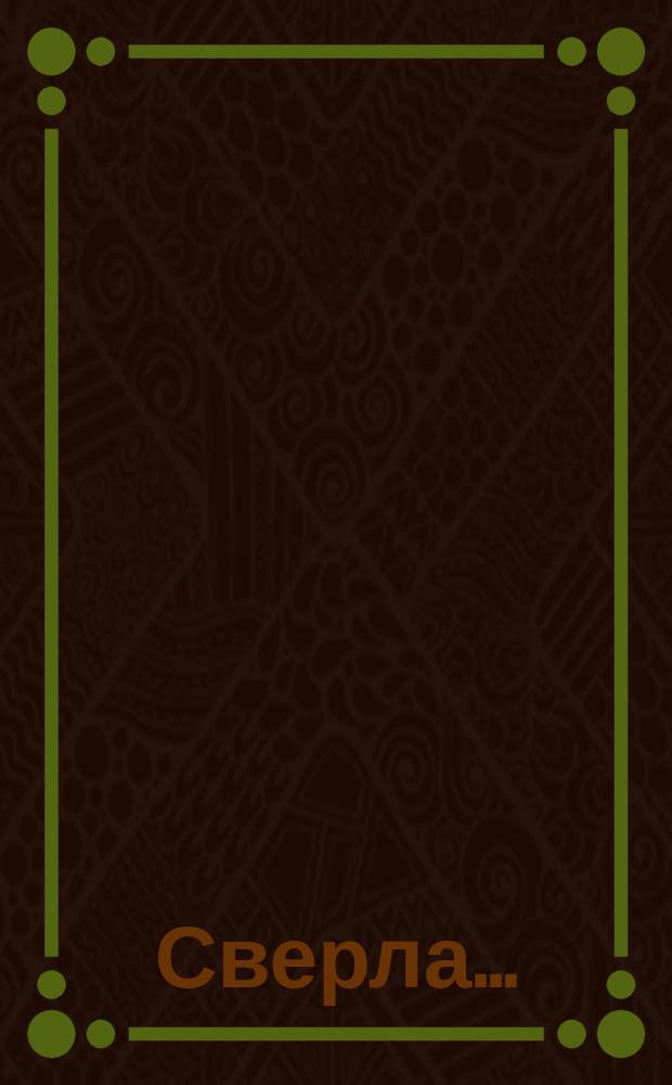 Сверла ...