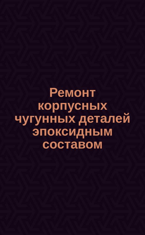 Ремонт корпусных чугунных деталей эпоксидным составом