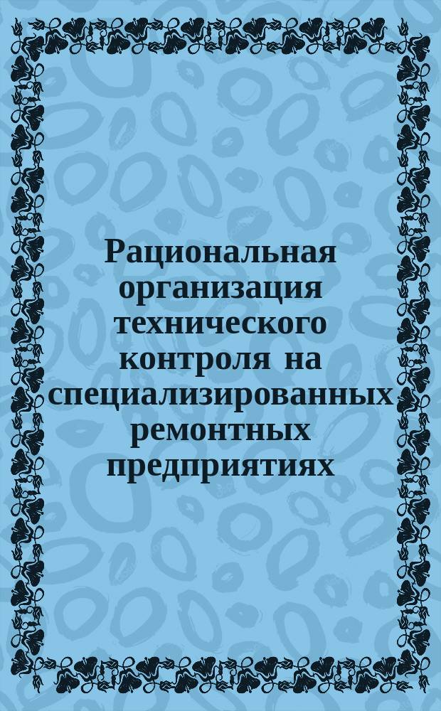 Рациональная организация технического контроля на специализированных ремонтных предприятиях