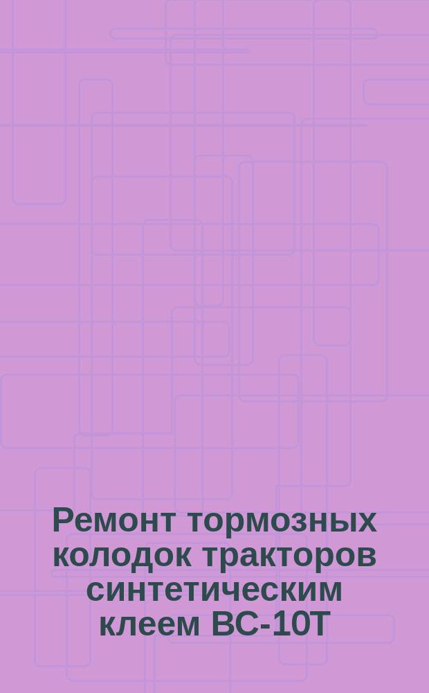 Ремонт тормозных колодок тракторов синтетическим клеем ВС-10Т