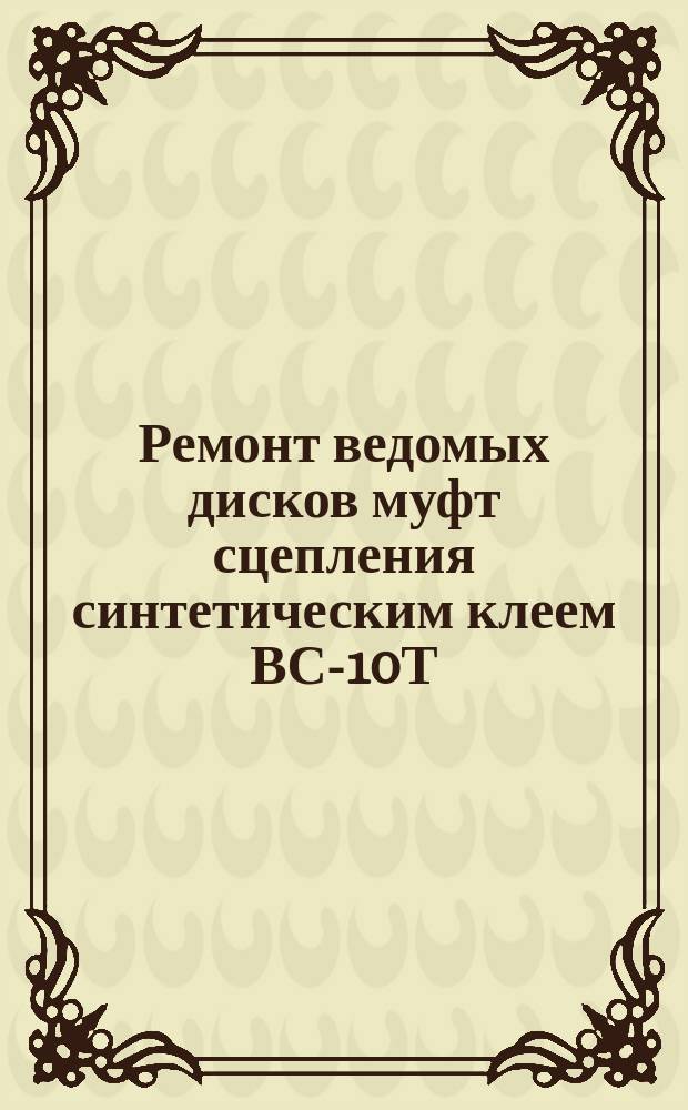 Ремонт ведомых дисков муфт сцепления синтетическим клеем ВС-10Т