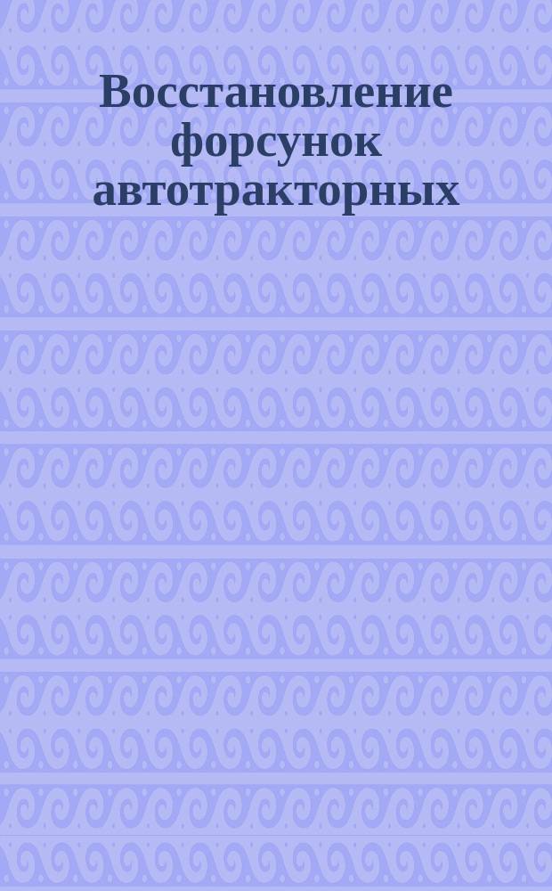 Восстановление форсунок автотракторных