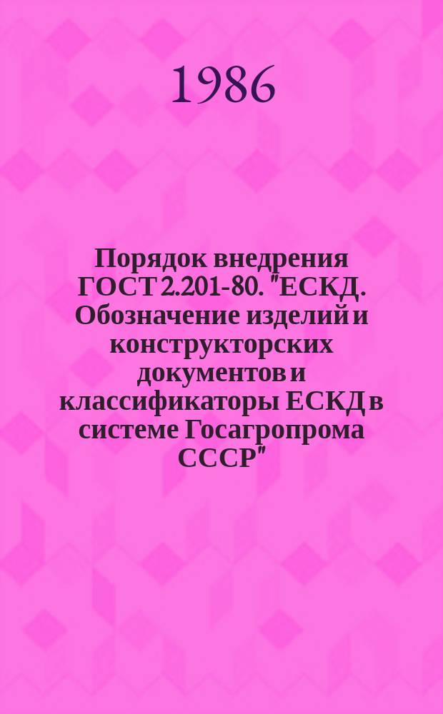 Порядок внедрения ГОСТ 2.201-80. "ЕСКД. Обозначение изделий и конструкторских документов и классификаторы ЕСКД в системе Госагропрома СССР"