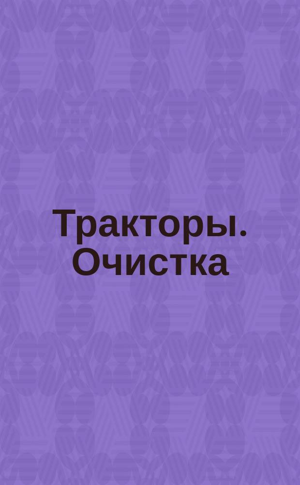 Тракторы. Очистка