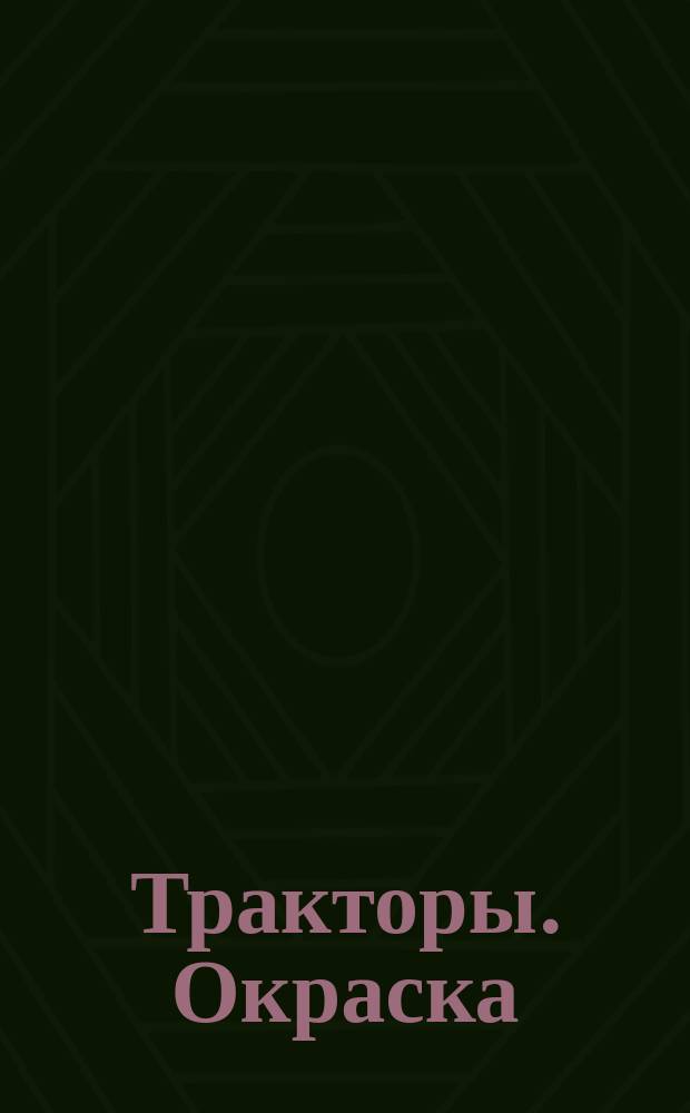 Тракторы. Окраска