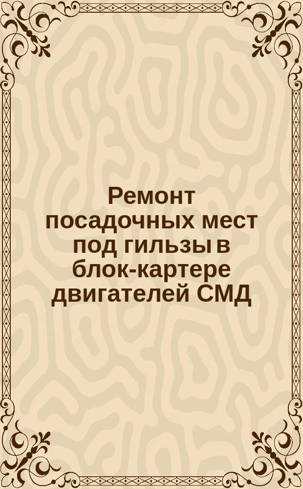 Ремонт посадочных мест под гильзы в блок-картере двигателей СМД