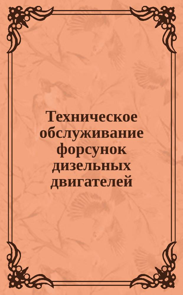 Техническое обслуживание форсунок дизельных двигателей