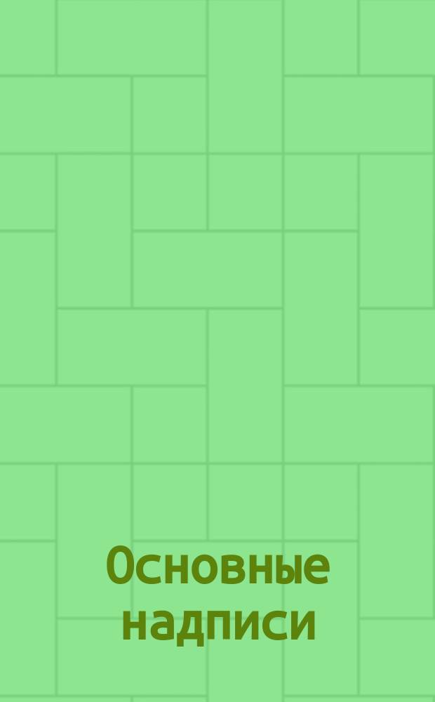 Основные надписи