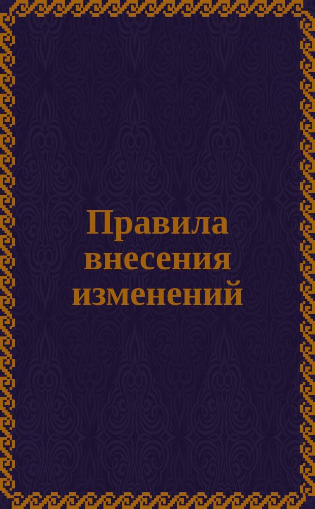 Правила внесения изменений (ограничение ГОСТ 2.502-74)
