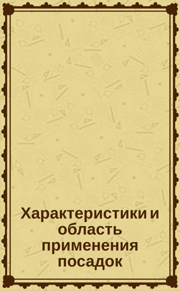 Характеристики и область применения посадок