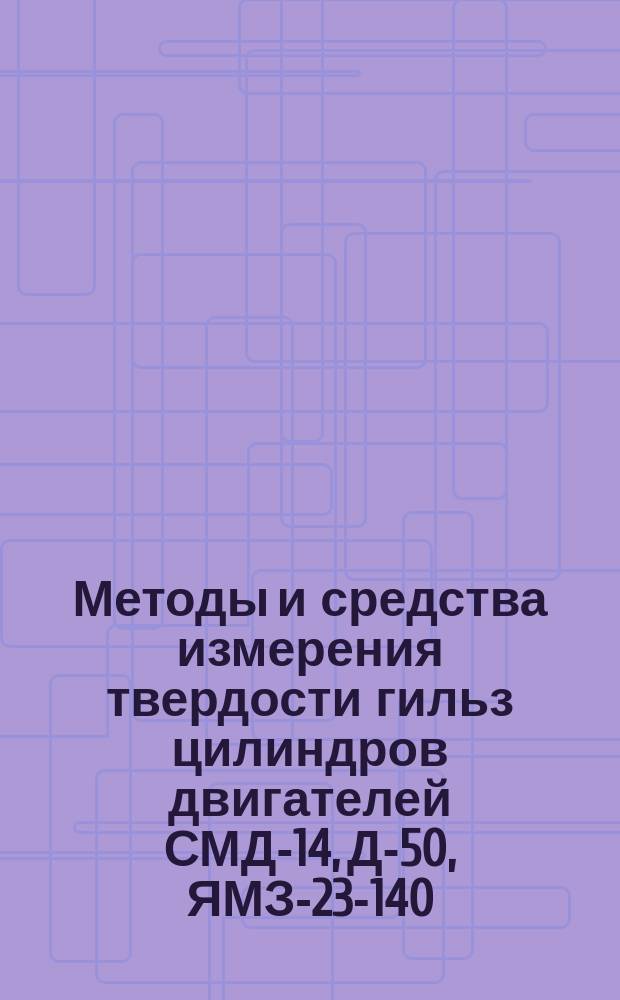 Методы и средства измерения твердости гильз цилиндров двигателей СМД-14, Д-50, ЯМЗ-23-140