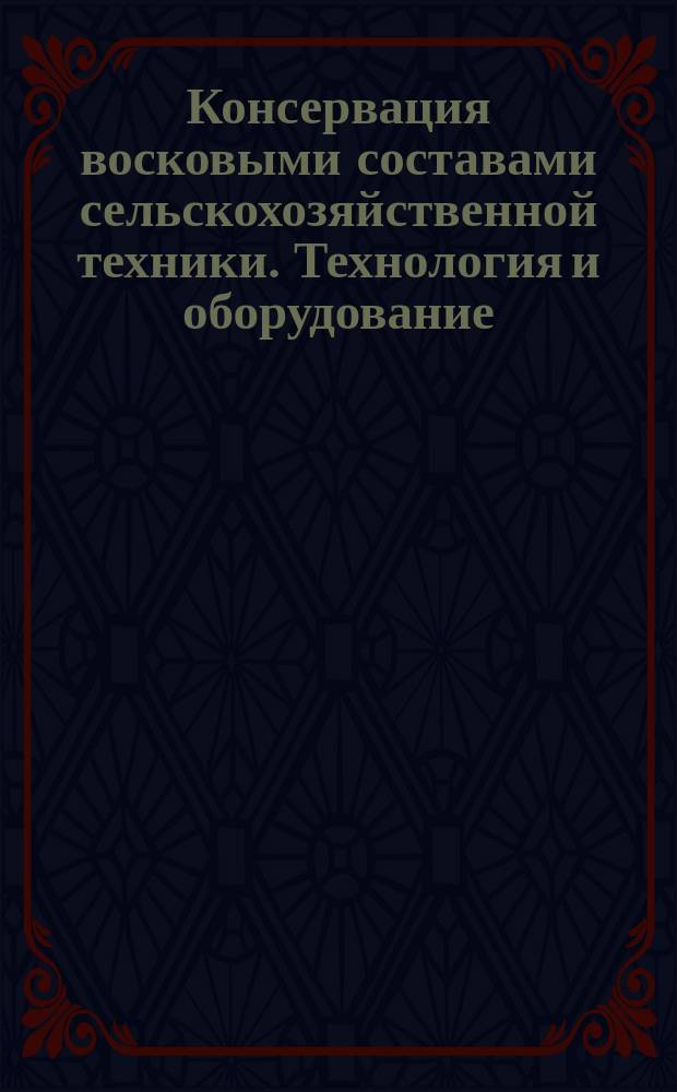 Консервация восковыми составами сельскохозяйственной техники. Технология и оборудование