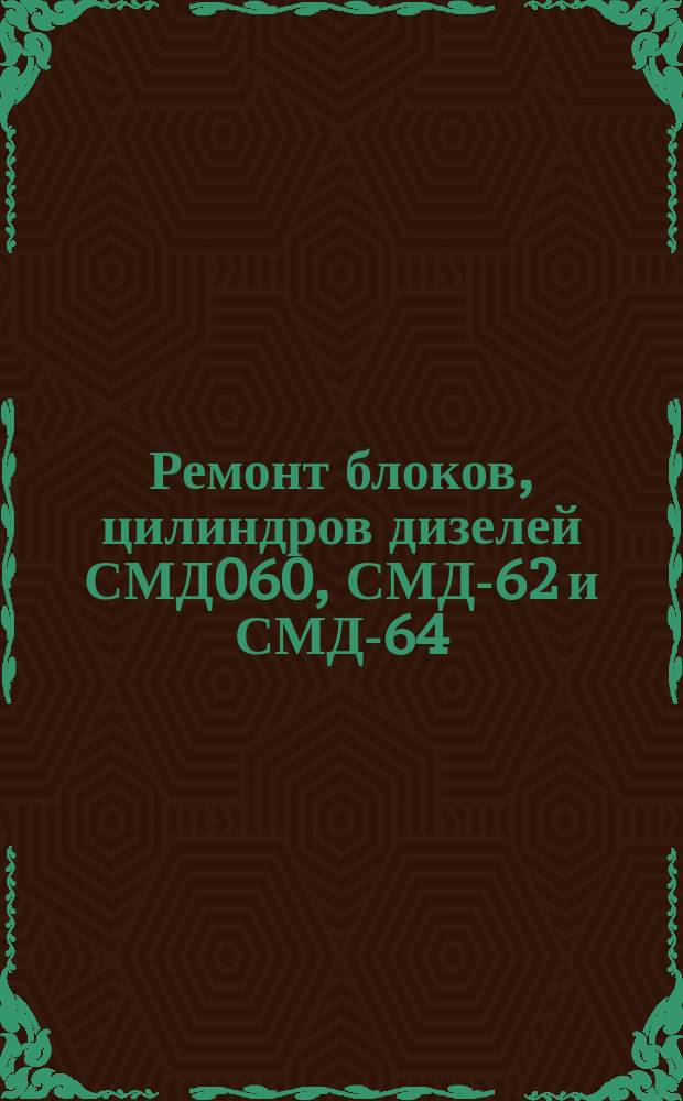 Ремонт блоков, цилиндров дизелей СМД060, СМД-62 и СМД-64