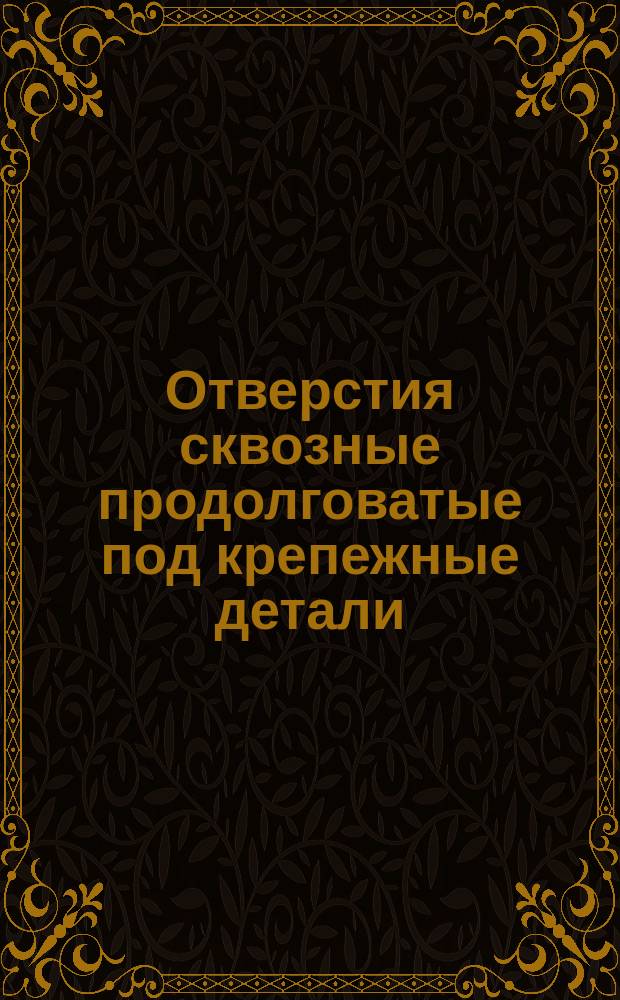 Отверстия сквозные продолговатые под крепежные детали (ограничение ГОСТ 16030-70)