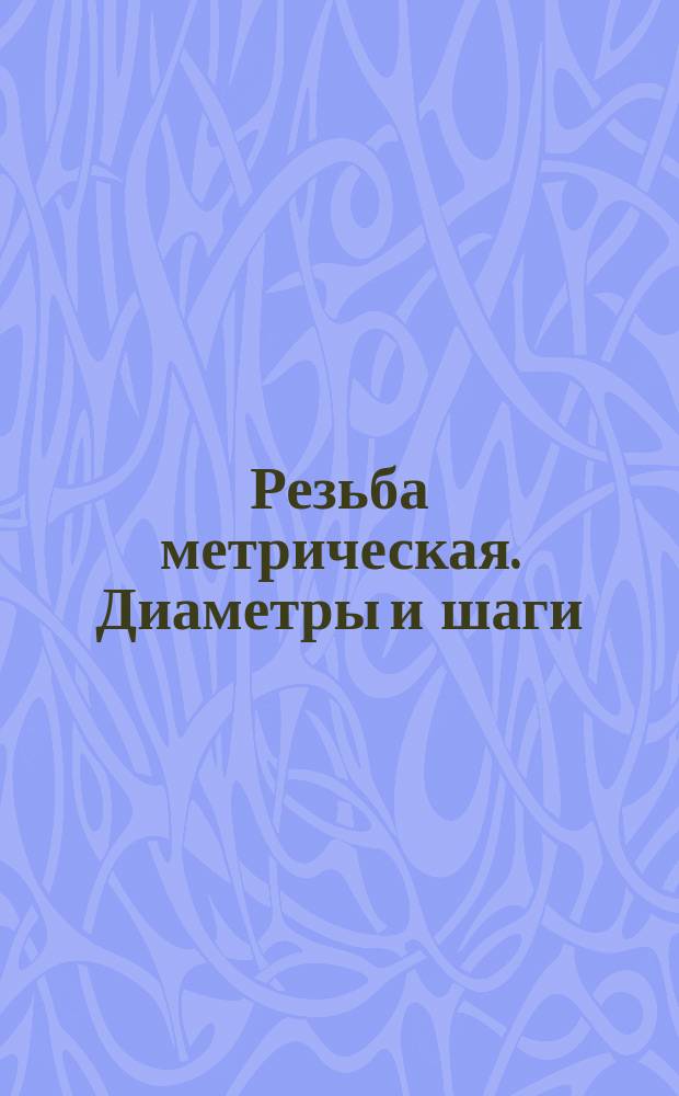 Резьба метрическая. Диаметры и шаги (ограничение ГОСТ 8724-81 СТ 181-75)