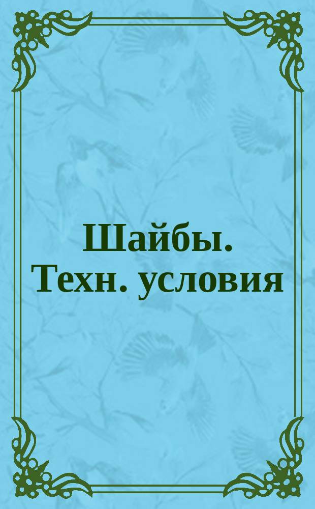 Шайбы. Техн. условия (ограничение ГОСТ 11371-78)