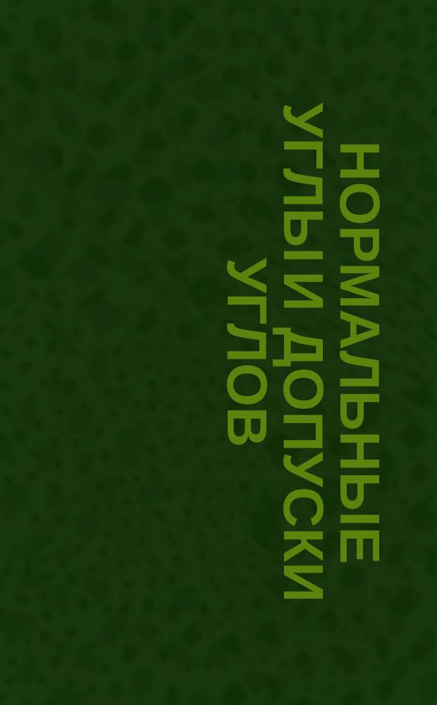 Нормальные углы и допуски углов (ограничение ГОСТ 8908-81 СТ СЭВ 513-70)