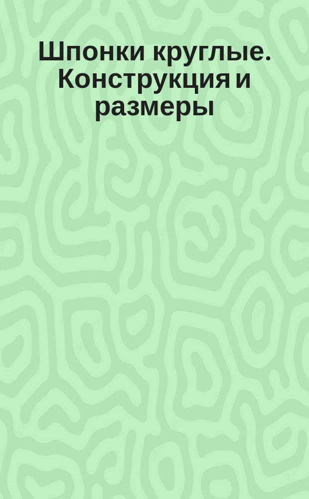 Шпонки круглые. Конструкция и размеры (ограничение ГОСТ 14739-69)