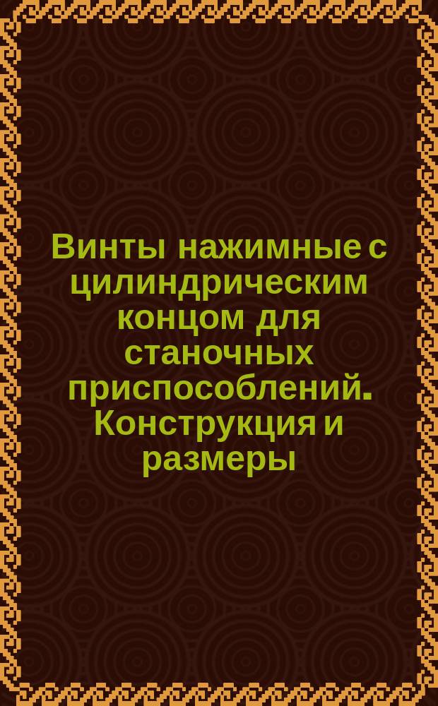 Винты нажимные с цилиндрическим концом для станочных приспособлений. Конструкция и размеры (ограничение ГОСТ 13428-68)