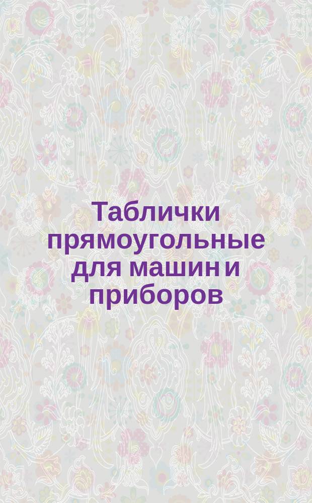 Таблички прямоугольные для машин и приборов (ограничение ГОСТ 12971-67)