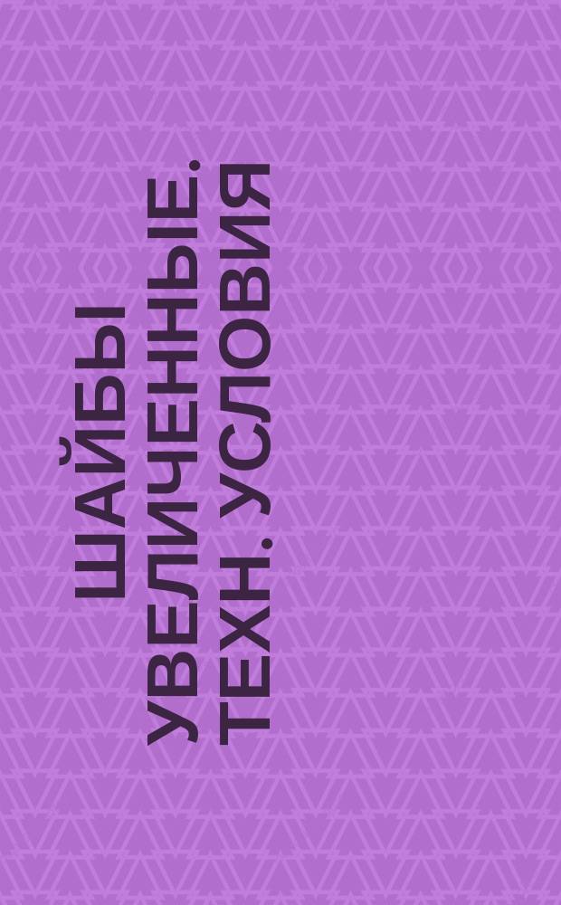 Шайбы увеличенные. Техн. условия (ограничение ГОСТ 6958-78 СТ СЭВ 281-76, СТ СЭВ 219-75)