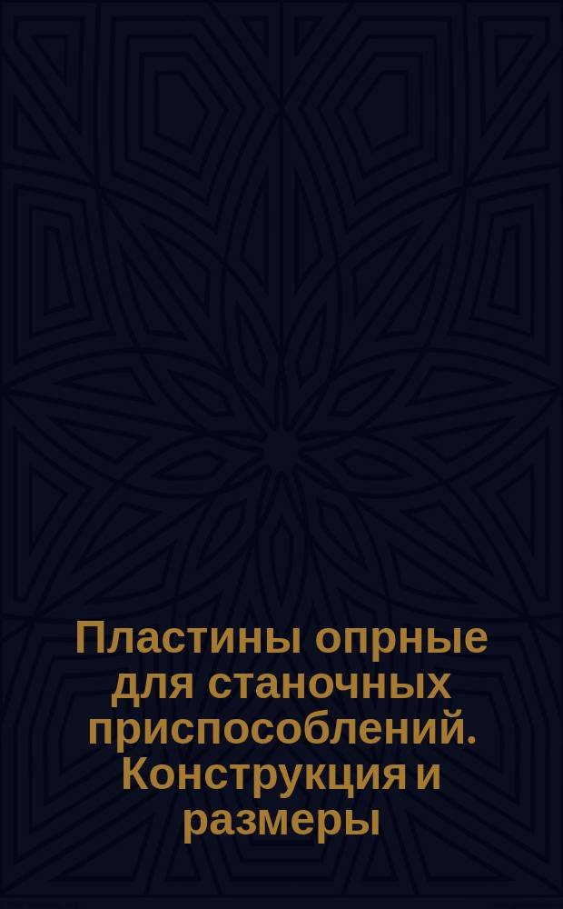 Пластины опрные для станочных приспособлений. Конструкция и размеры (ограничение ГОСТ 4743-68)