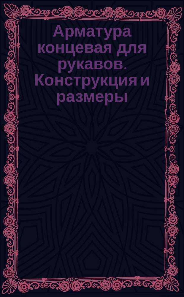 Арматура концевая для рукавов. Конструкция и размеры
