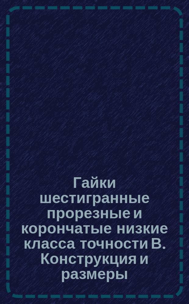 Гайки шестигранные прорезные и корончатые низкие класса точности В. Конструкция и размеры. (Ограничение ГОСТ 5919-73, СТ СЭВ 2663-80)