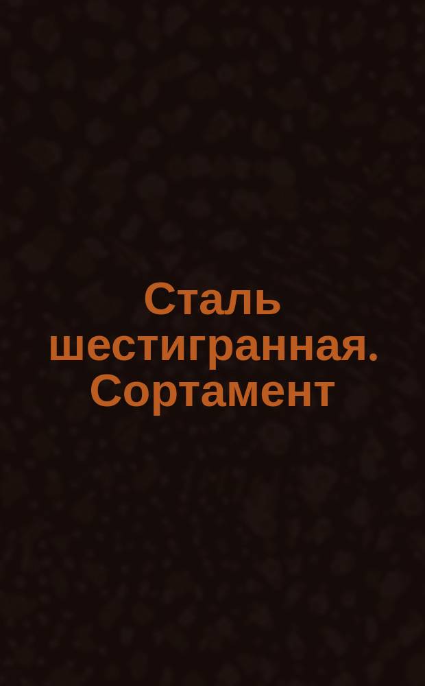 Сталь шестигранная. Сортамент (ограничение ГОСТ 2879-69, ГОСТ 8560-78)