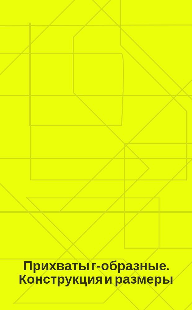 Прихваты г-образные. Конструкция и размеры (ограничение ГОСТ 14733-69)