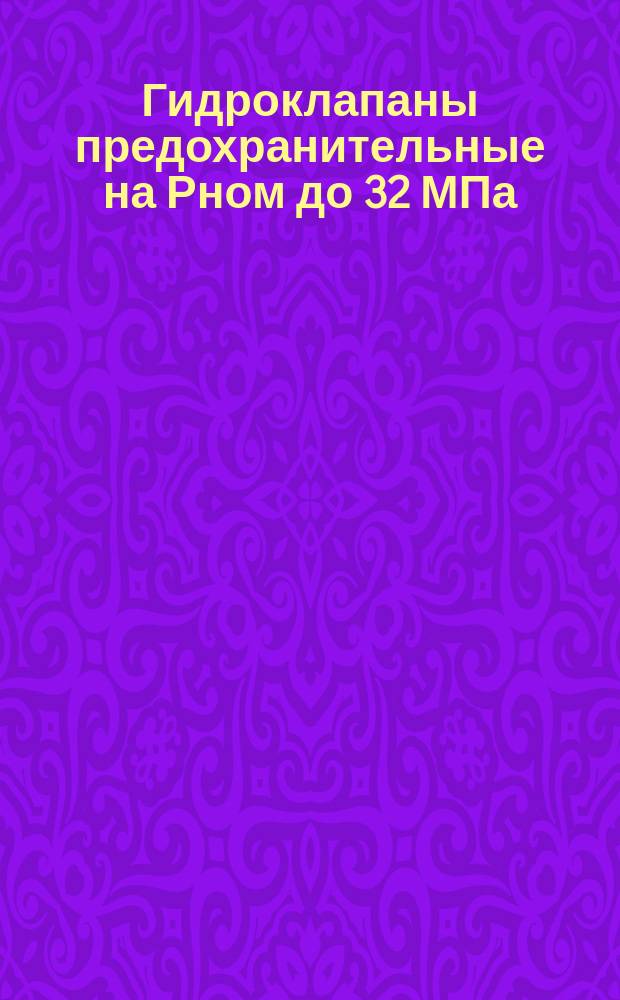 Гидроклапаны предохранительные на Рном до 32 МПа (ў320 кгс/см¤) (Ограничение ГОСТ 21148-75)