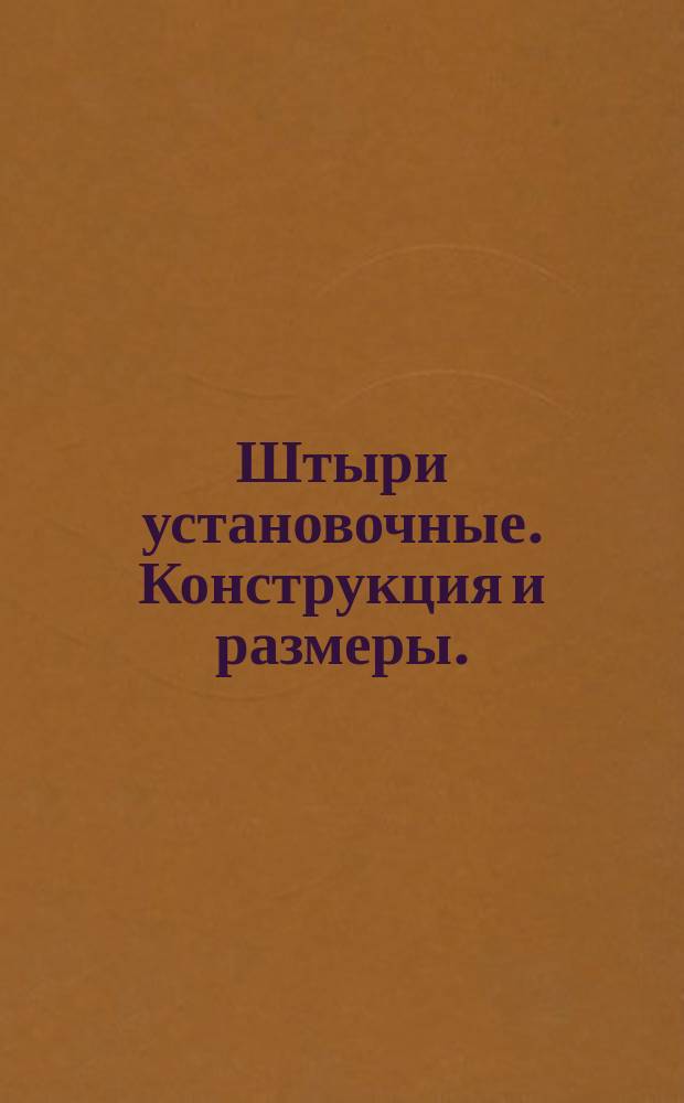 Штыри установочные. Конструкция и размеры. (Ограничение ГОСТ 12213-66)