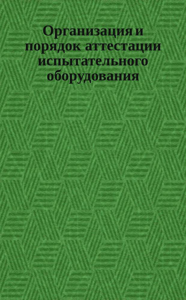 Организация и порядок аттестации испытательного оборудования