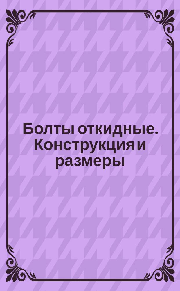 Болты откидные. Конструкция и размеры (ограничение ГОСТ 14724-69)