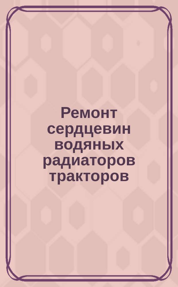 Ремонт сердцевин водяных радиаторов тракторов