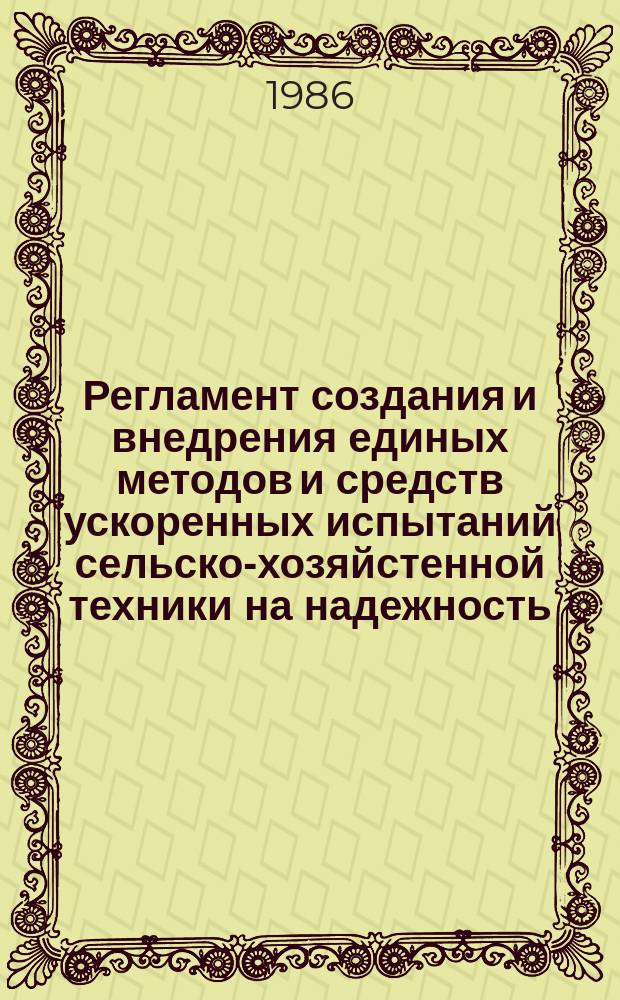 Регламент создания и внедрения единых методов и средств ускоренных испытаний сельско-хозяйстенной техники на надежность