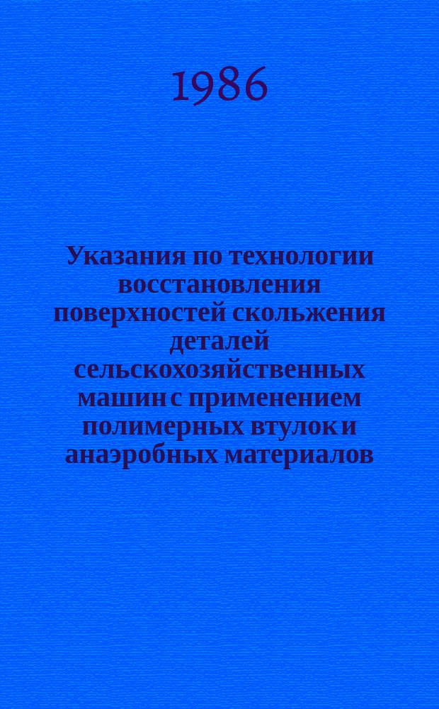 Указания по технологии восстановления поверхностей скольжения деталей сельскохозяйственных машин с применением полимерных втулок и анаэробных материалов