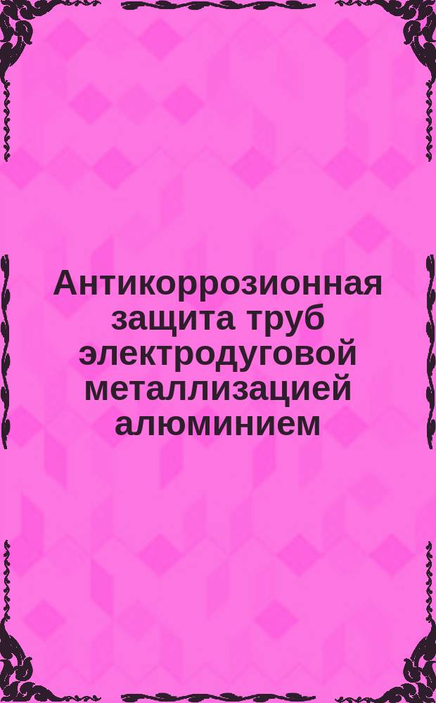 Антикоррозионная защита труб электродуговой металлизацией алюминием